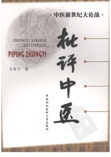 批评中医 /Pi ping Zhong yi