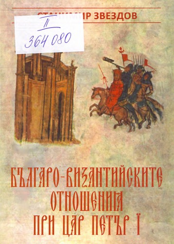 Българо-византийските отношения при цар Петър I