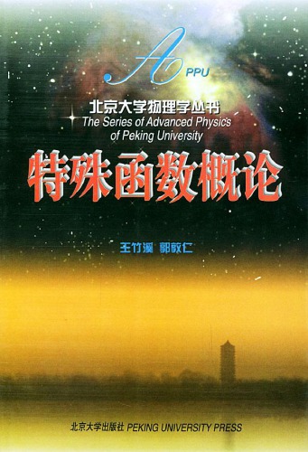 特殊函数概论