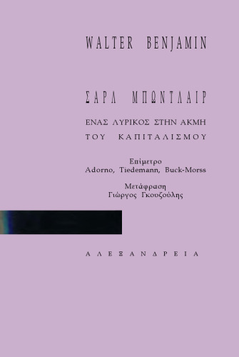 Σαρλ Μπωντλαίρ, ένας λυρικός στην ακμή του καπιταλισμού