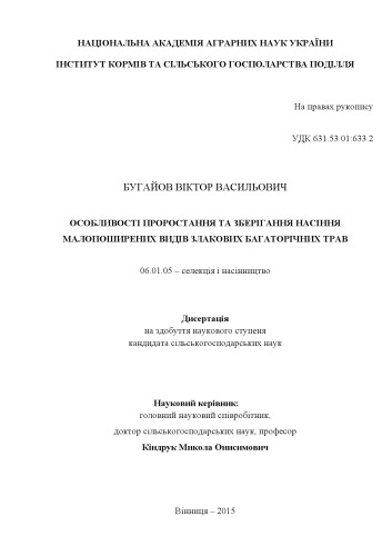 Особливості проростання та зберігання насіння малопоширених видів злакових багаторічних трав