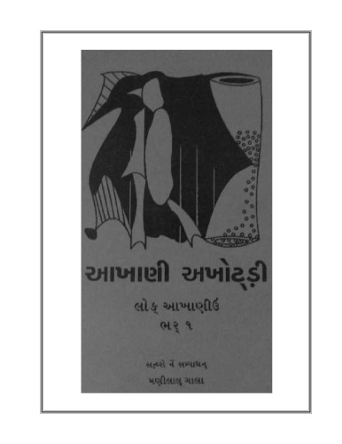 આખાણી અખોટ્ડ઼ી