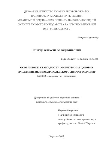 Особливості стану, росту і формування дубових насаджень Великоанадольського лісового масиву