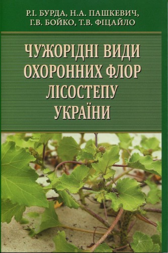 Чужорідні види охоронних флор Лісостепу України