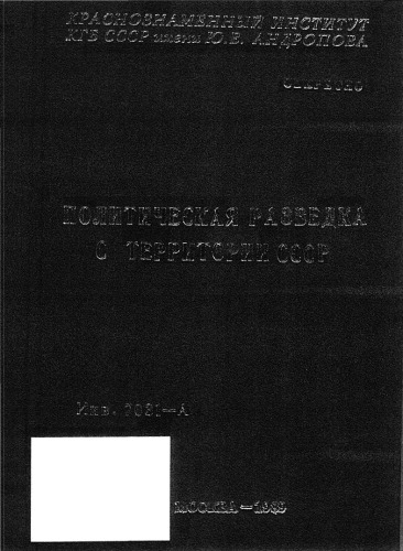 Политическая разведка с территории СССР