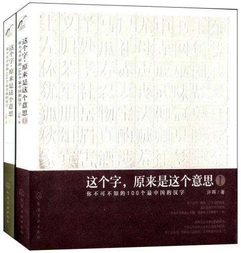 这个字, 原来是这个意思. I, 你不可不知的100个最中国的汉字