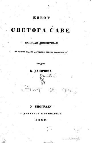 Живот Светога Саве (погрешно приписано Доментијану) / Život Svetoga Save (pogrešno pripisano Domentijanu)