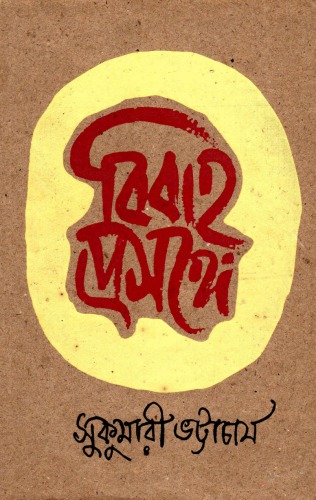 বিবাহপ্রসঙ্গে