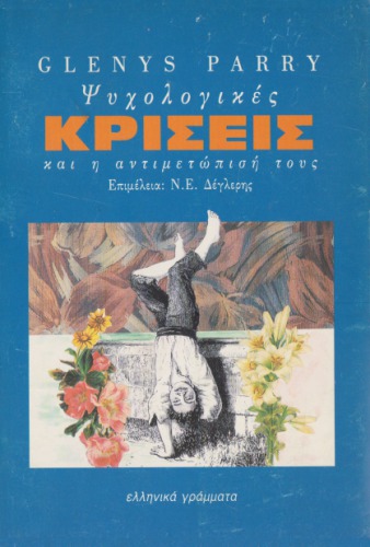 Ψυχολογικές κρίσεις ... και η αντιμετώπισή τους