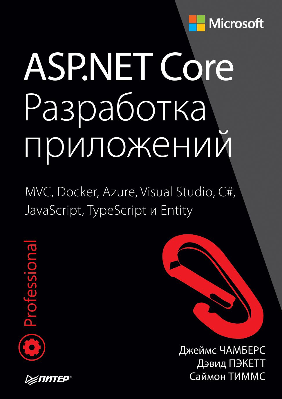 ASP.NET Core. Разработка приложений