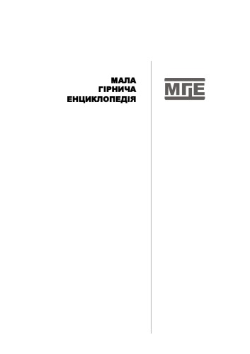 Мала гірнича енциклопедія