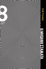 Η Μηχανή Σταματά (The Machine Stops)