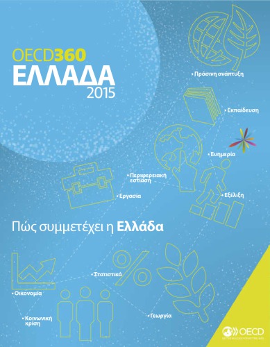 OECD360 : ELLADA 2015: Pos symmetechei e Ellada.