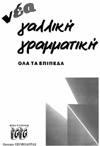 Νέα Γαλλική Γραμματική - όλα τα επίπεδα