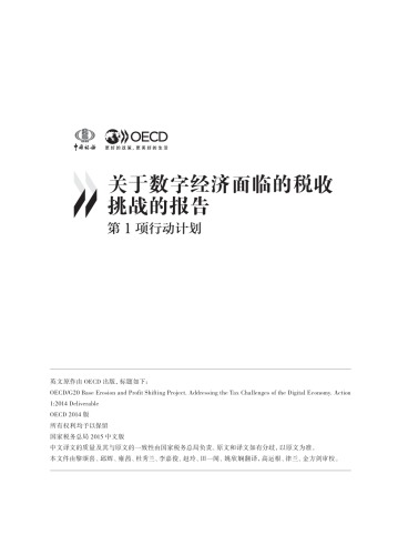 Addressing the Tax Challenges of the Digital Economy : (Chinese version).