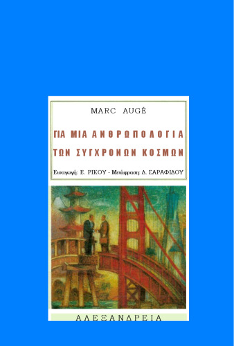 Για μια ανθρωπολογία των σύγχρονων κόσμων