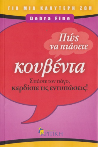 Πώς να πιάσετε κουβέντα : Σπάστε τον πάγο, κερδίστε τις εντυπώσεις!
