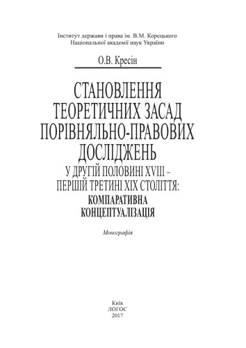 Становлення теоретичних засад порівняльно-правових досліджень у другій половині XVIII — першій третині ХІХ століття: компаративна концептуалізація: монографія