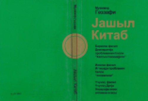 Јашыл Китаб