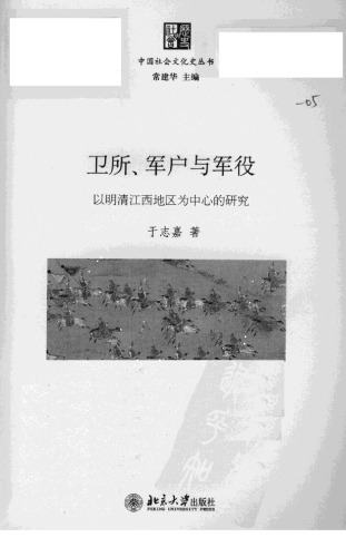 卫所、军户与军役 : 以明清江西地区为中心的研究