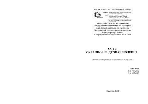 CCTV. Охранное видеонаблюдение: методические указания к лабораторным работам
