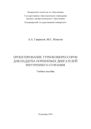 Проектирование турбокомпрессоров для наддува поршневых двигателей внутреннего сгорания: учебное пособие