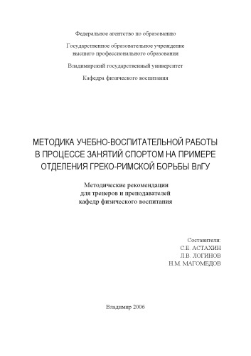 Методика учебно-воспитательной работы в процессе занятий спортом на примере отделения греко-римской борьбы ВлГУ : методические рекомендации для тренеров и преподавателей кафедр физического воспитания.