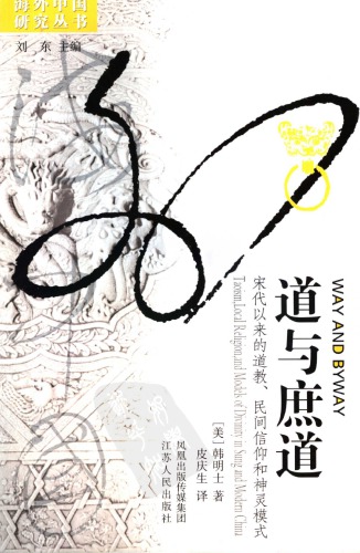 道与庶道：宋代以来的道教, 民间信仰和神灵模式