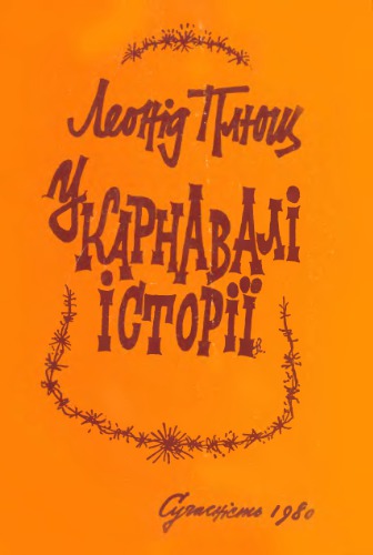 У карнавалі історії