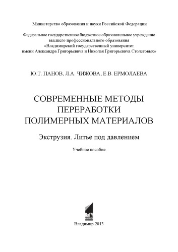 Современные методы переработки полимерных материалов. Экструзия. Литье под давлением: учебное пособие
