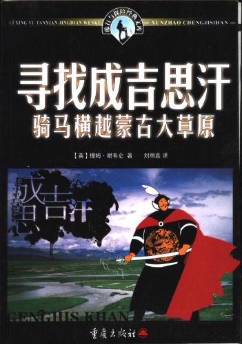 寻找成吉思汗 : 骑马横越蒙古大草原 /Xun zhao cheng ji si han : Qi ma heng yue meng gu da cao yuan