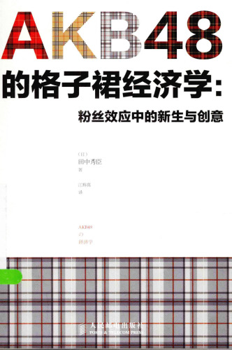 [AKB48’s plaid skirt Economics: Fans effects in newborn and creativity]