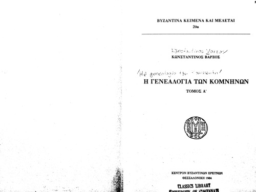 He Genealogia ton Komnenon / Η Γενεαλογία των Κομνηνών