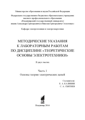 Методические указания к лабораторным работам по дисциплине «Теоретические основы электротехники»: в 2 ч. Ч. 1: Основы теории электрических цепей