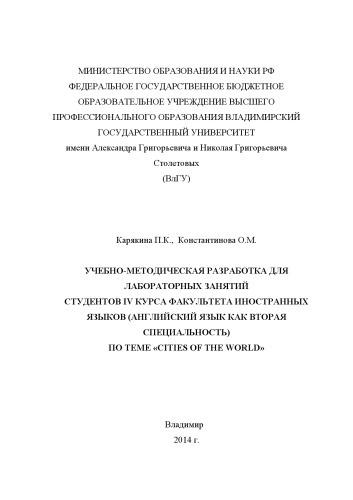 Учебно-методическая разработка для лабораторных занятий студентов 4 курса факультета иностранных языков (английский язык как вторая специальность) по теме "Cities of the world"