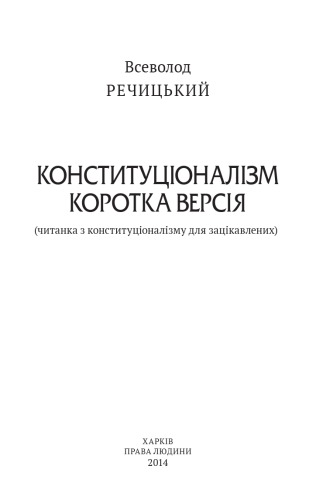 Конституціоналізм. Коротка версія. Читанка з конституціоналізму для зацікавлених