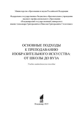 Основные подходы к преподаванию изобразительного искусства: от школы до вуза: учебно-методическое пособие