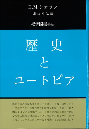 歴史とユートピア