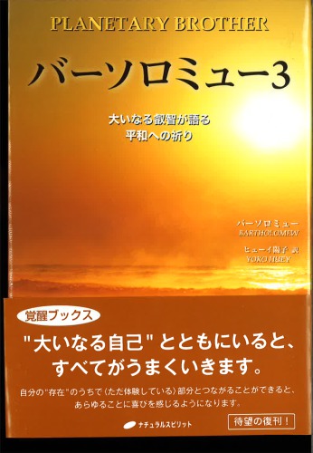バーソロミュー3_大いなる叡知が語る平和への祈り
