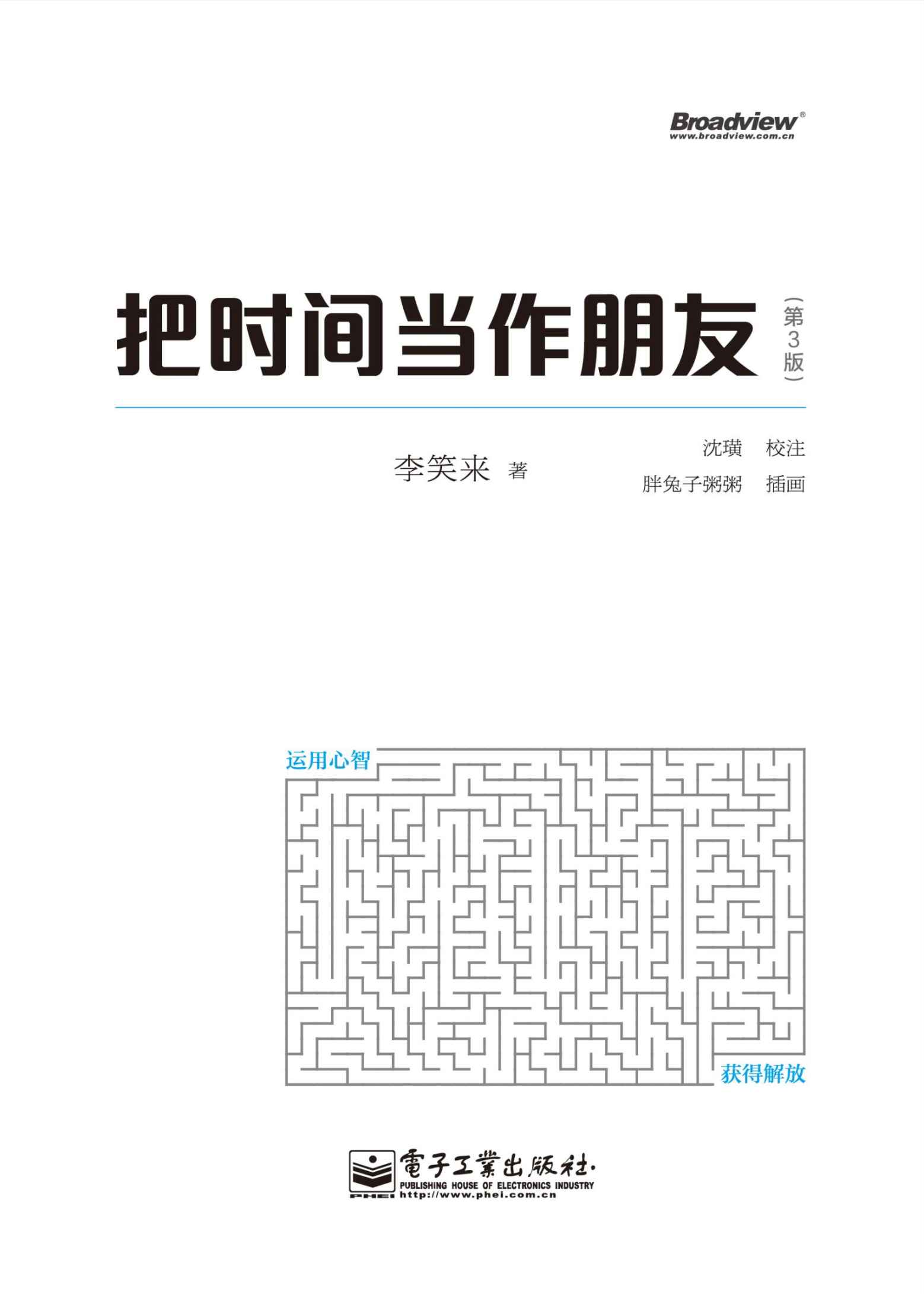 把时间当作朋友(第3版)