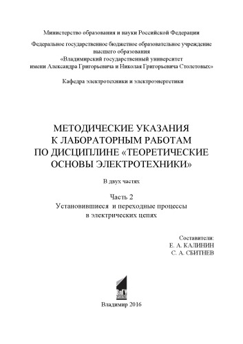 Методические указания к лабораторным работам по дисциплине «Теоретические основы электротехники»: в 2 ч. Ч. 2: Установившиеся и переходные процессы в электрических цепях