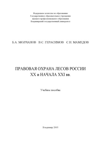 Правовая охрана лесов ХХ и НАЧАЛА ХХI вв. : учебное пособие.