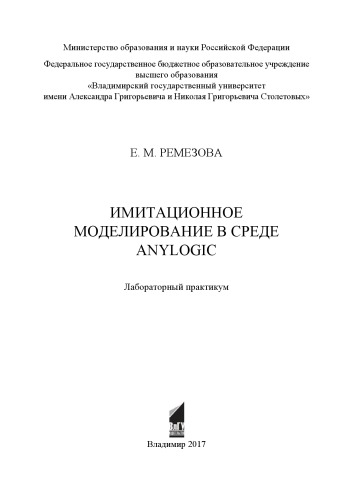 Имитационное моделирование в среде AnyLogic: лабораторный практикум