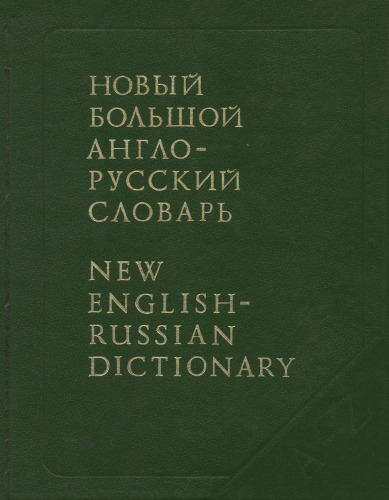Новый большой англо-русский словарь / New English-Russian Dictionary