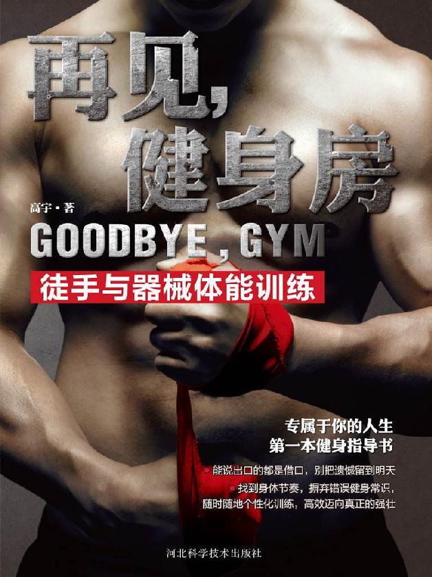 再见，健身房：徒手与器械体能训练