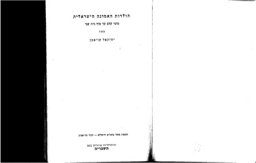 תולדות האמונה הישראלית - כרך שלישי