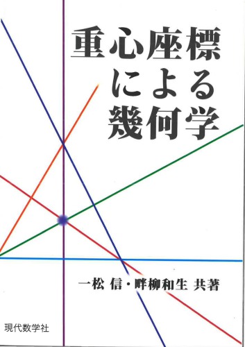 重心座標による幾何学