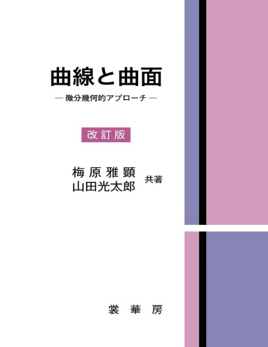 曲線と曲面～微分幾何的アプローチ～[改訂版]