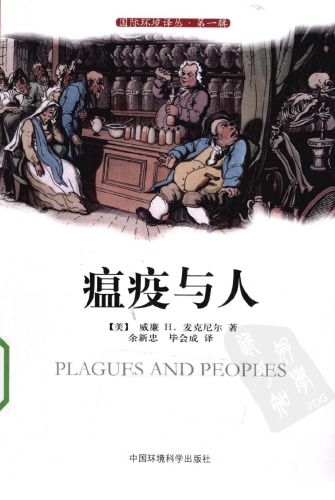 瘟疫与人