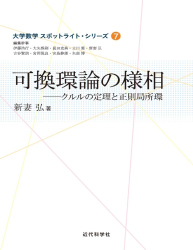 可換環論の様相_クルルの定理と正則局所環